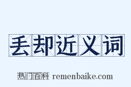 丢却近义词是什么意思的图片